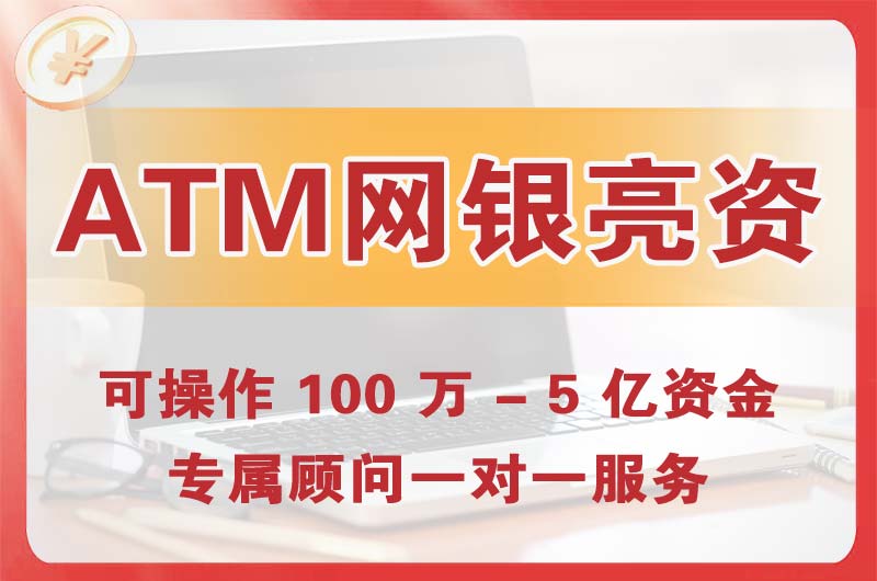 安康ATM机、网银亮资显账