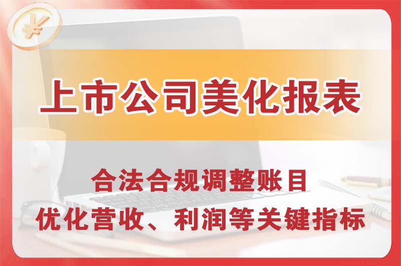安康上市公司美化报表